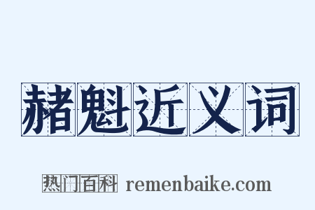 赭魁近义词是什么意思的图片